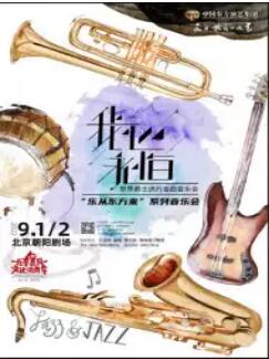 《聆听中国》新民乐经典音乐会