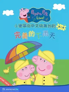  小猪佩奇舞台剧第二季《完美的下雨天》-春节朝阳剧场