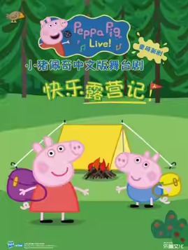 全新中文版舞台剧《小猪佩奇：快乐露营记》